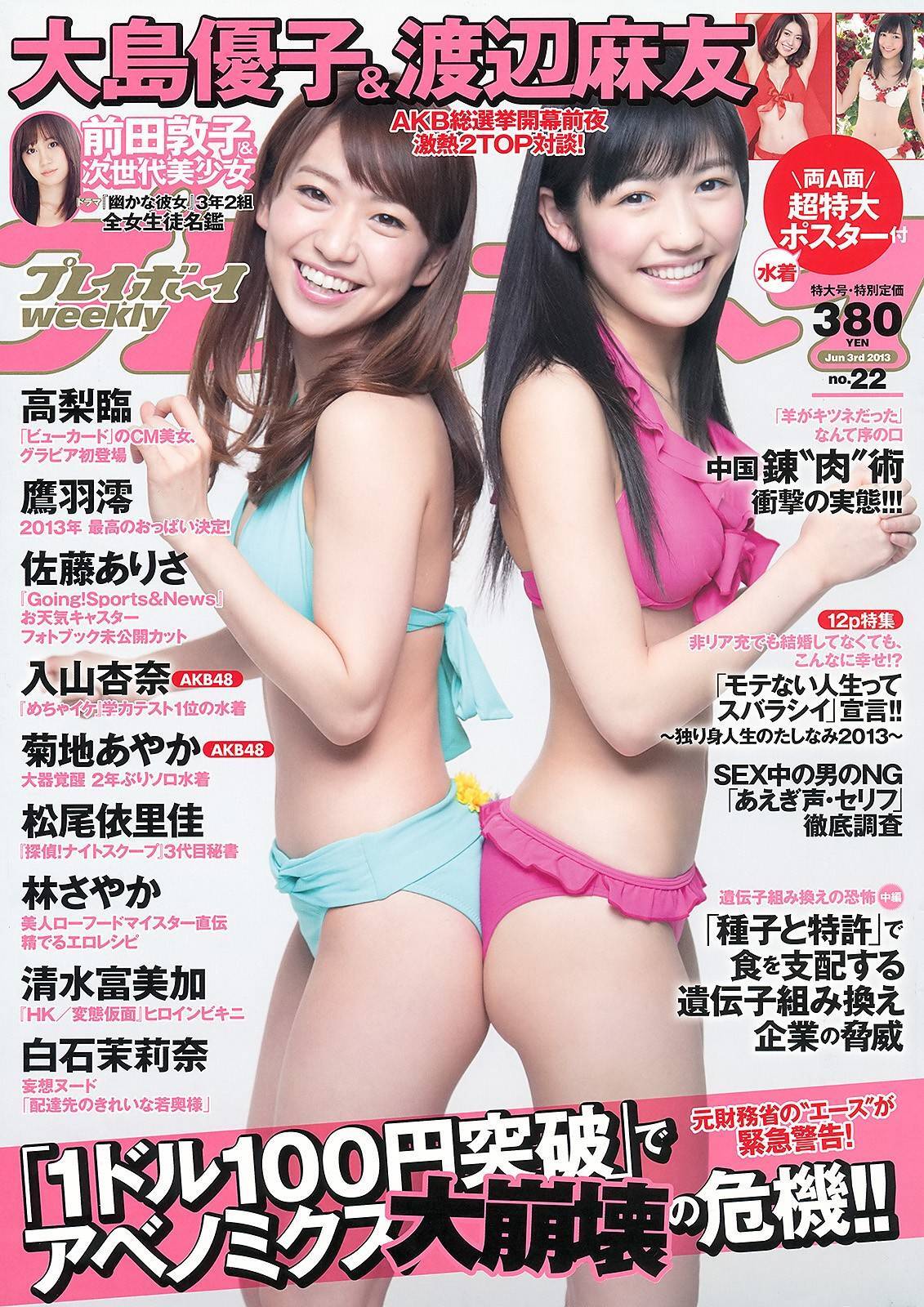 [Weekly Playboy] No.22 大島優子 渡辺麻友 高梨臨 入山杏奈 松尾依里佳 清水富美加 白石茉莉奈